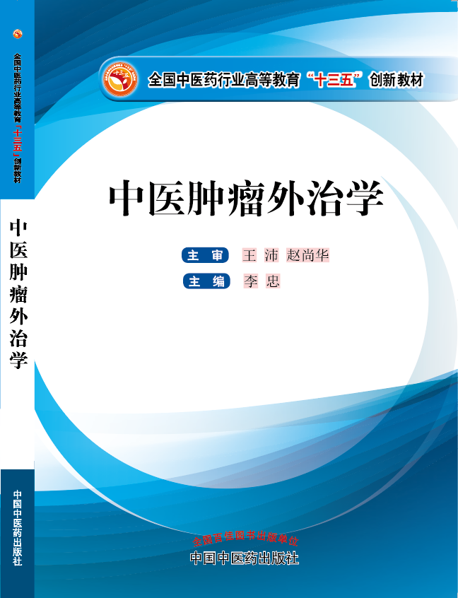 女人BB视频免费在线观看全是黄《中医肿瘤外治学》