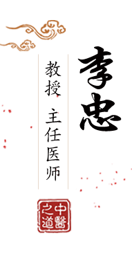 老湿院免费体验区床上北京中医肿瘤专家李忠的简介